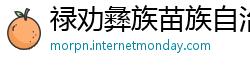 禄劝彝族苗族自治县betway 体育客户端
